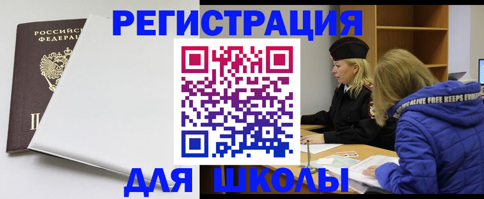 временная регистрация для школы в Кирсанове